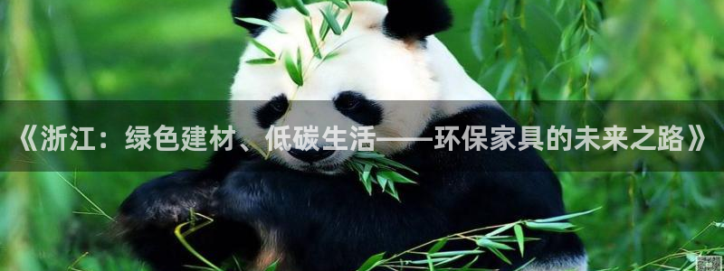 沐鸣2平台代理注册多少钱：《浙江：绿色建材、低碳生活——环保