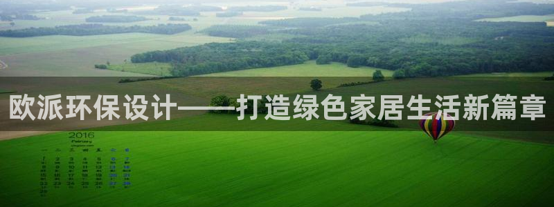 沐鸣2软件：欧派环保设计——打造绿色家居生活新篇章