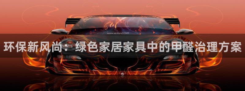 沐鸣2平台官方网站：环保新风尚：绿色家居家具中的甲醛治理方案
