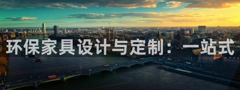 沐鸣2注册登录测速：环保家具设计与定制：一站式